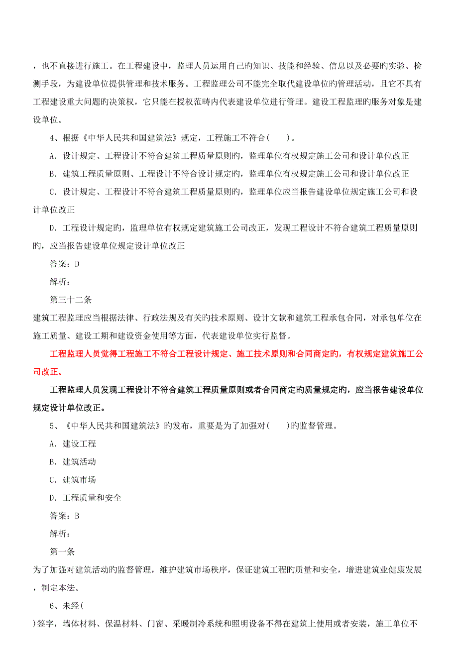 建设关键工程监理基本理论与相关法规模拟题_第2页