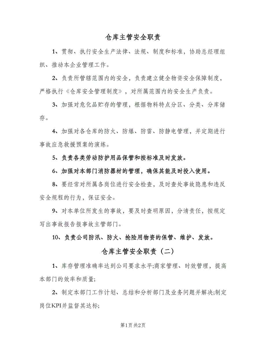 仓库主管安全职责（2篇）_第1页