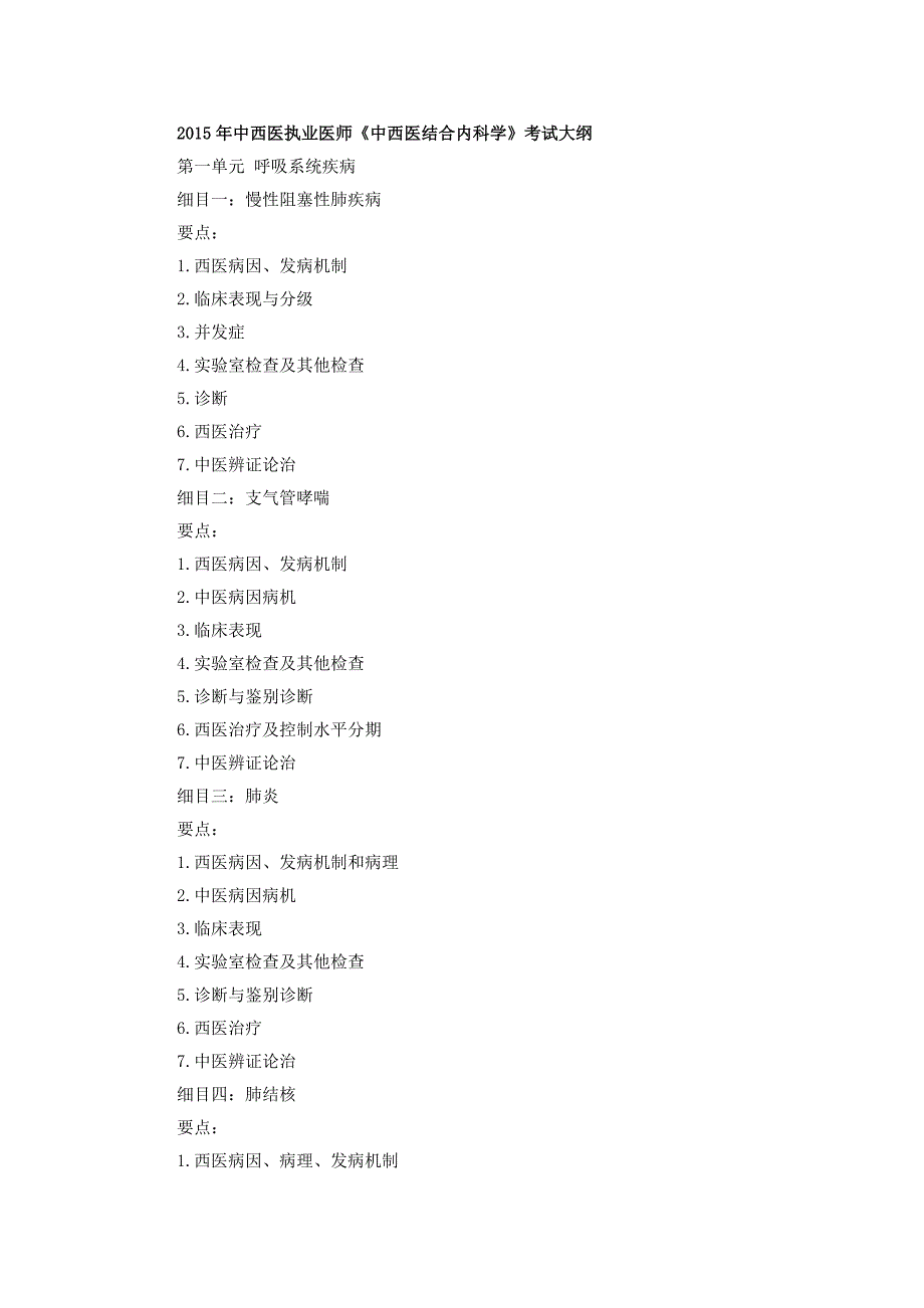 2015年《中西医结合内科学》考试大纲.doc_第1页