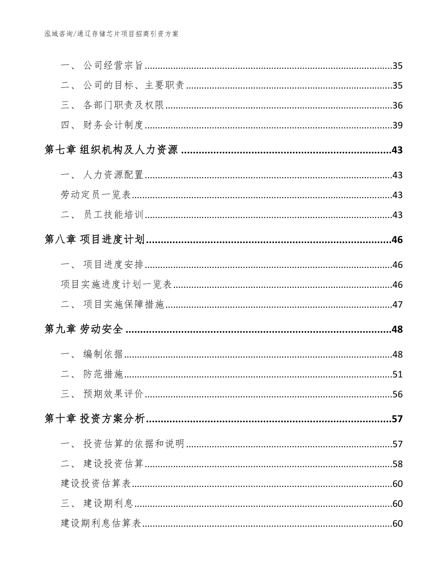 通辽存储芯片项目招商引资方案（范文）_第4页