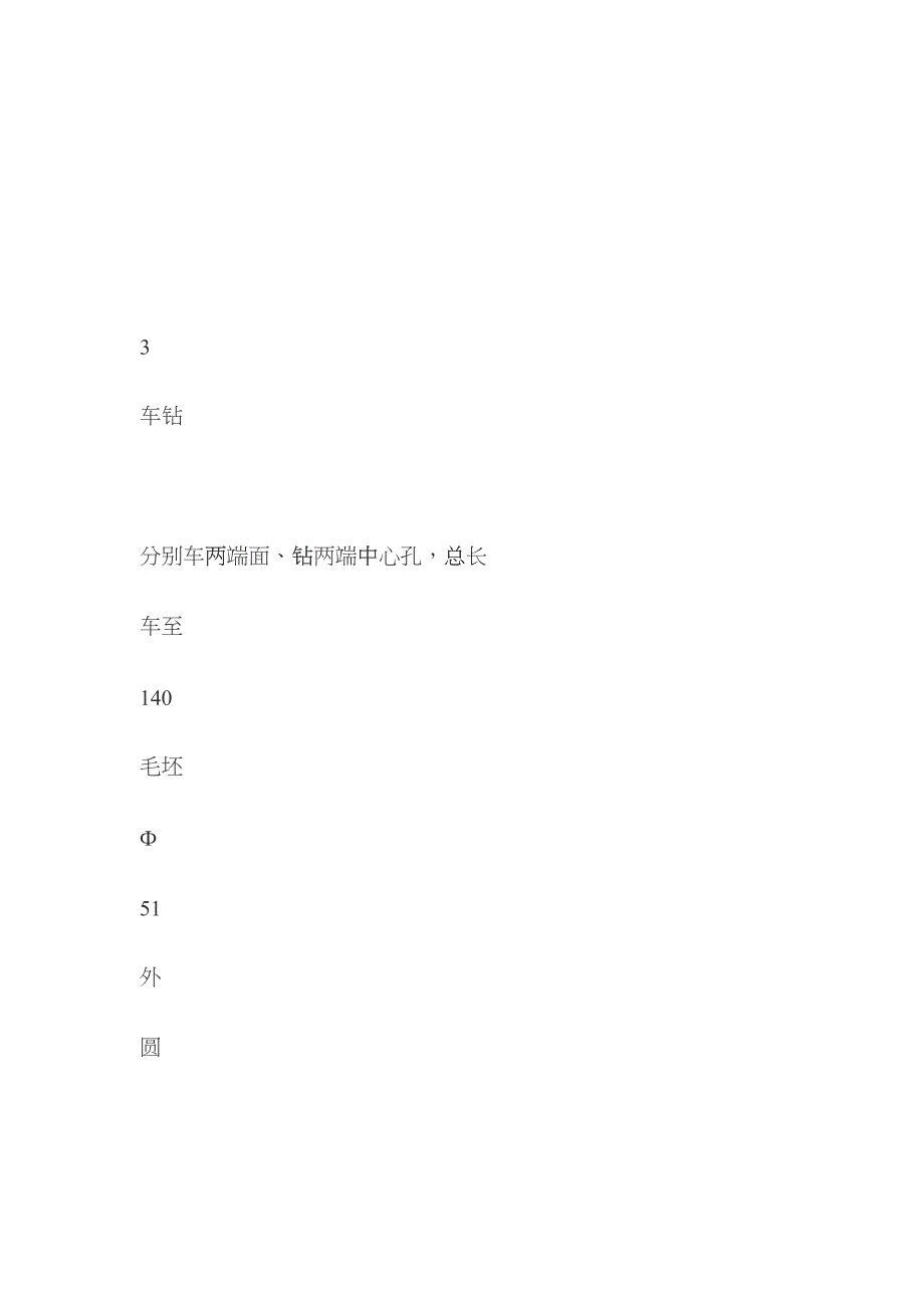 带轮轴机械加工工艺路线方案一bmyc_第3页