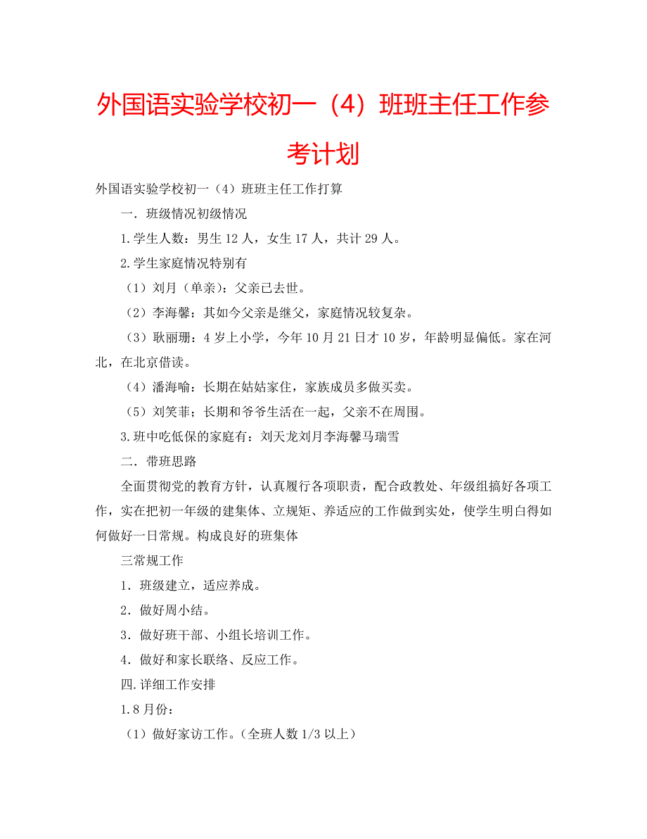 外国语初一班班主任工作计划4_第1页