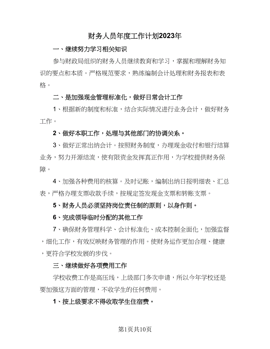 财务人员年度工作计划2023年（四篇）.doc_第1页