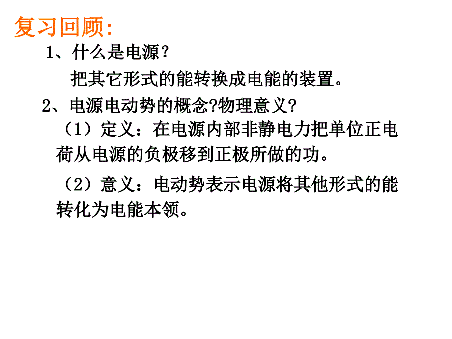 闭合电路欧姆定律修改_第1页