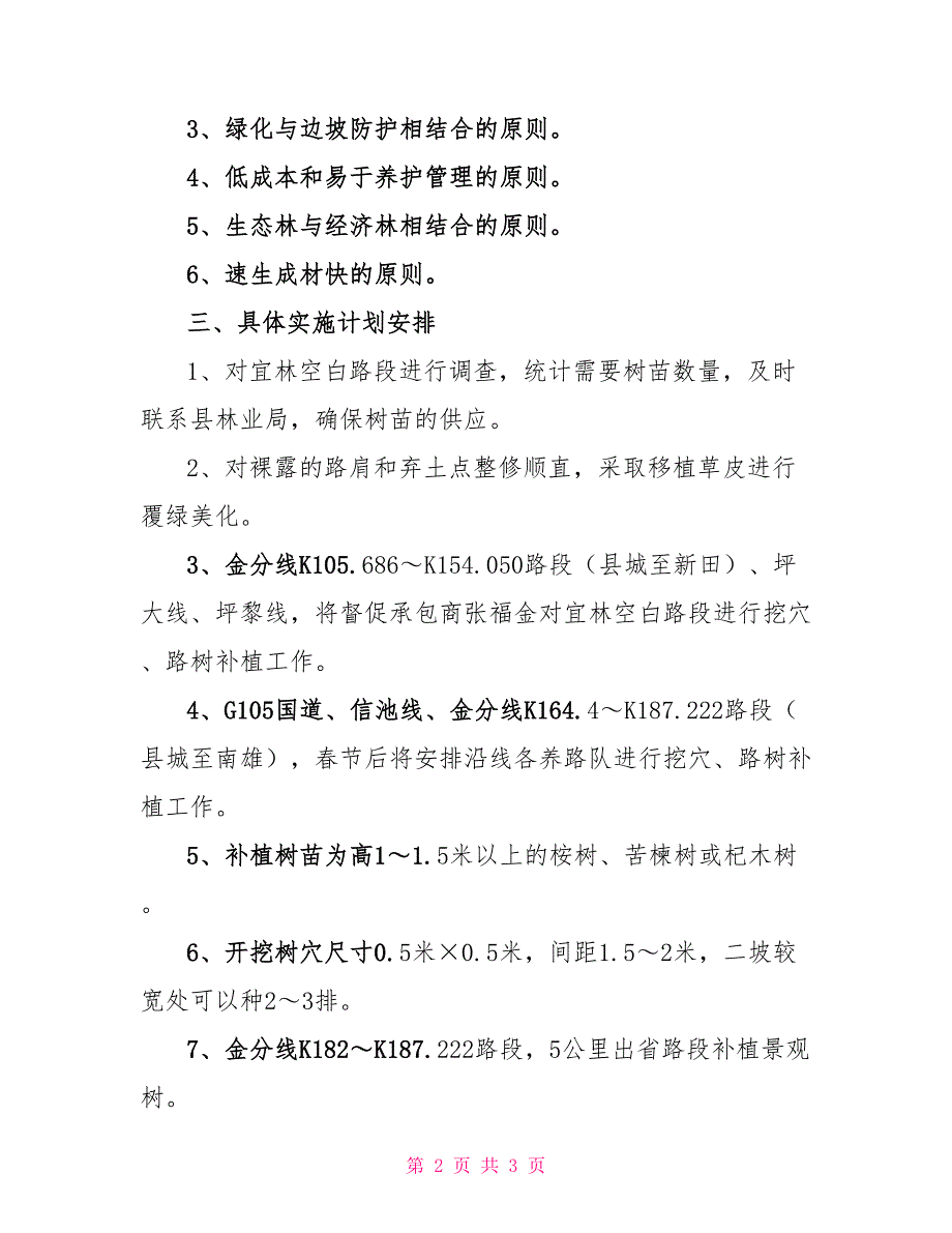 公路沿线绿化实施方案策划方案_第2页