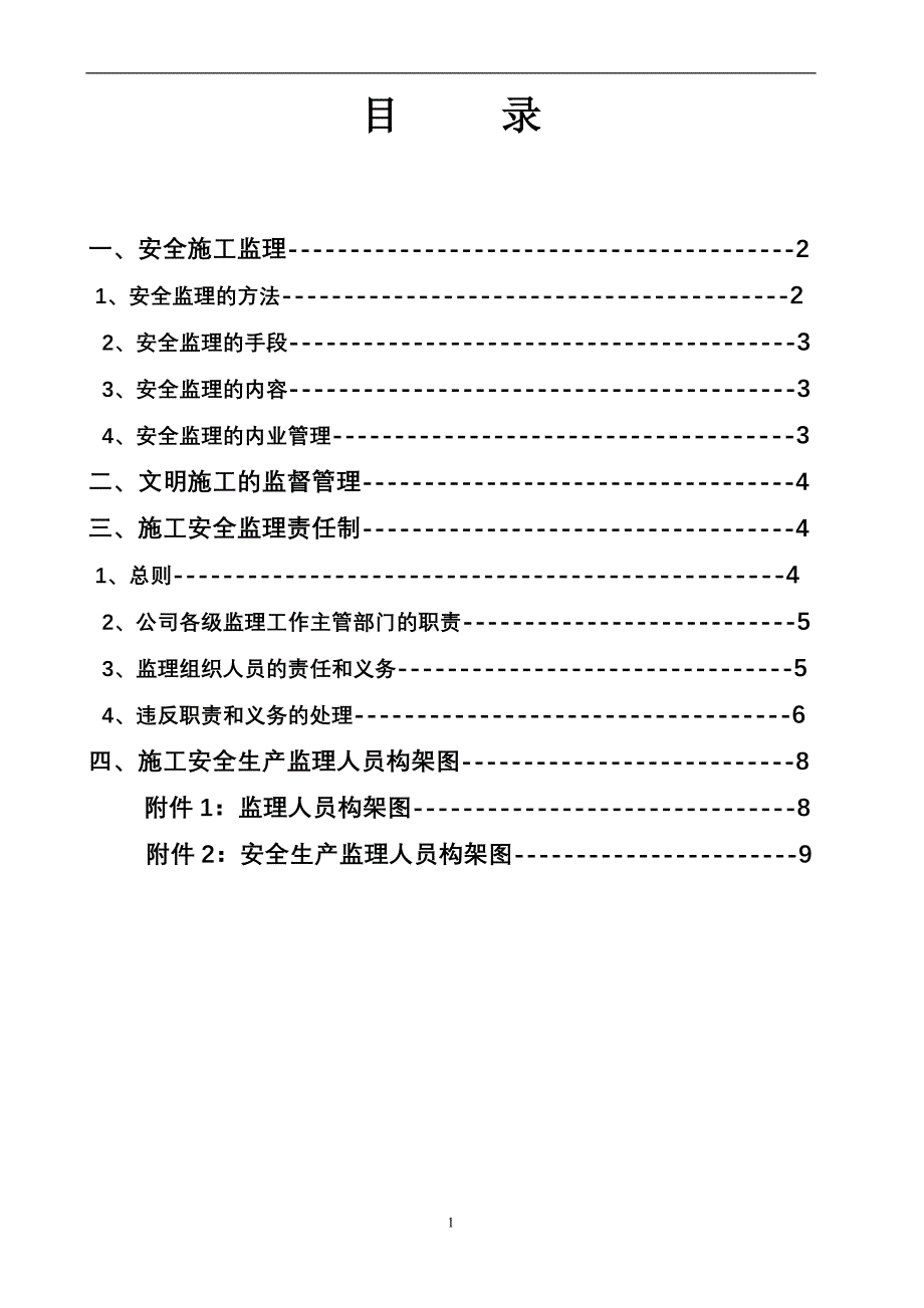 某工程安全文明监理实施细则q_第2页