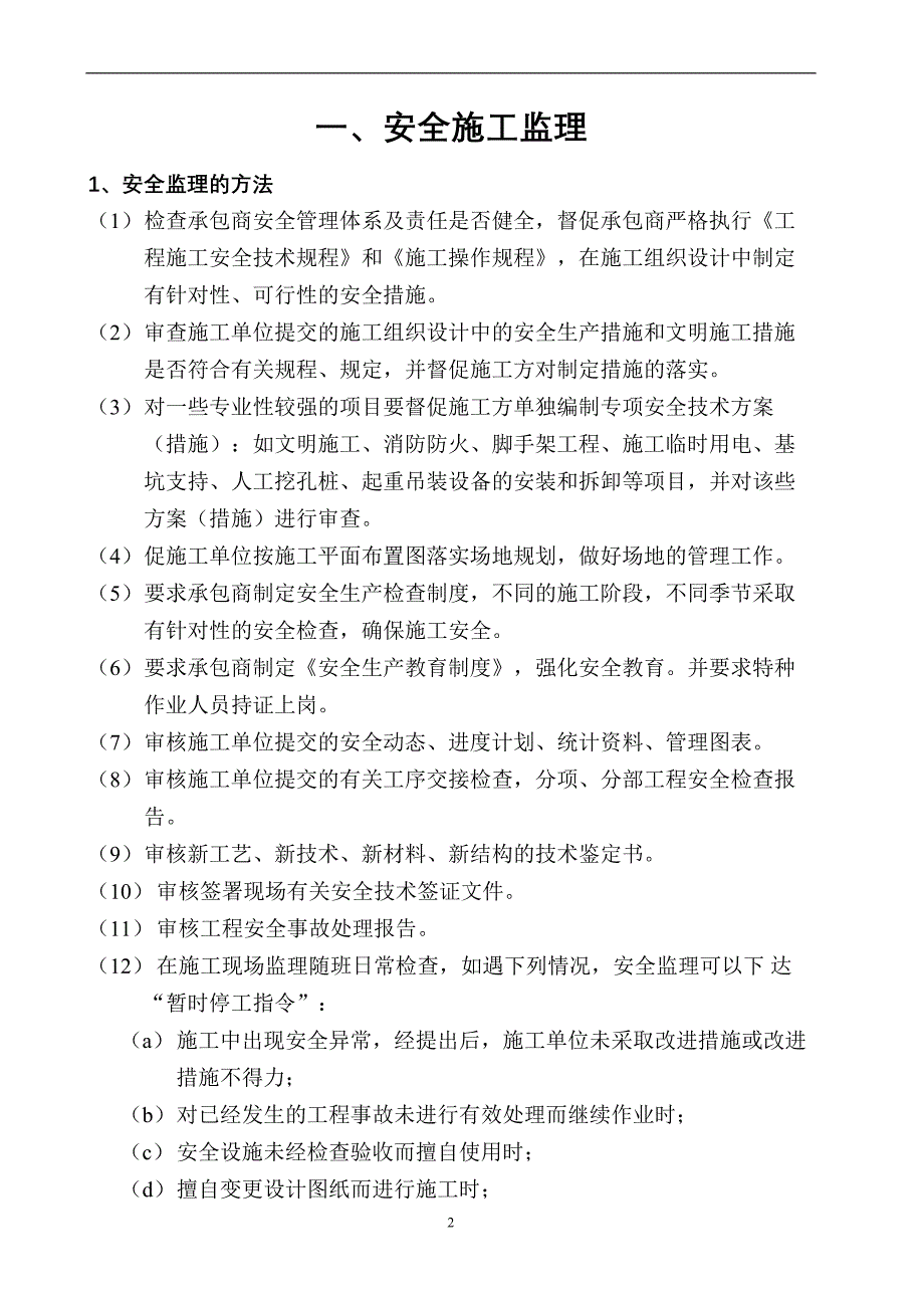 某工程安全文明监理实施细则q_第3页