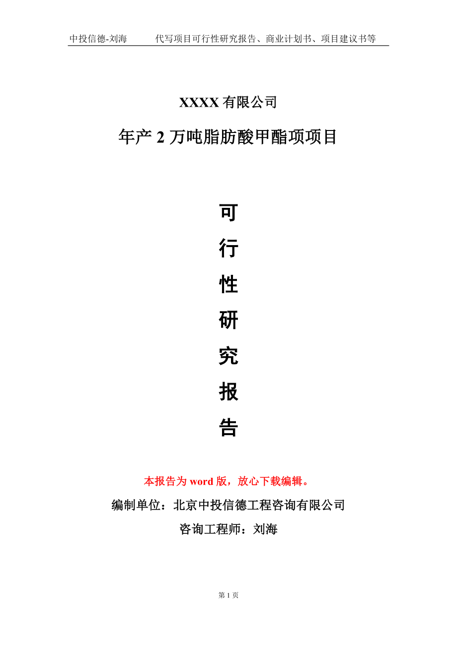 年产2万吨脂肪酸甲酯项项目可行性研究报告-甲乙丙资信_第1页