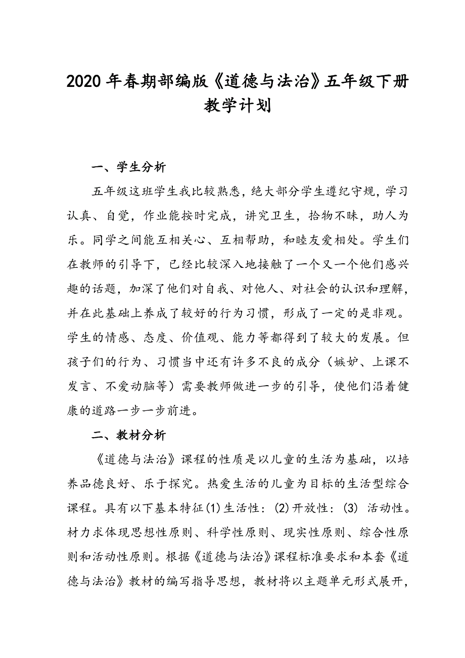 2020年春期部编版五年级下册《道德与法治》教学计划附进度安排_第1页