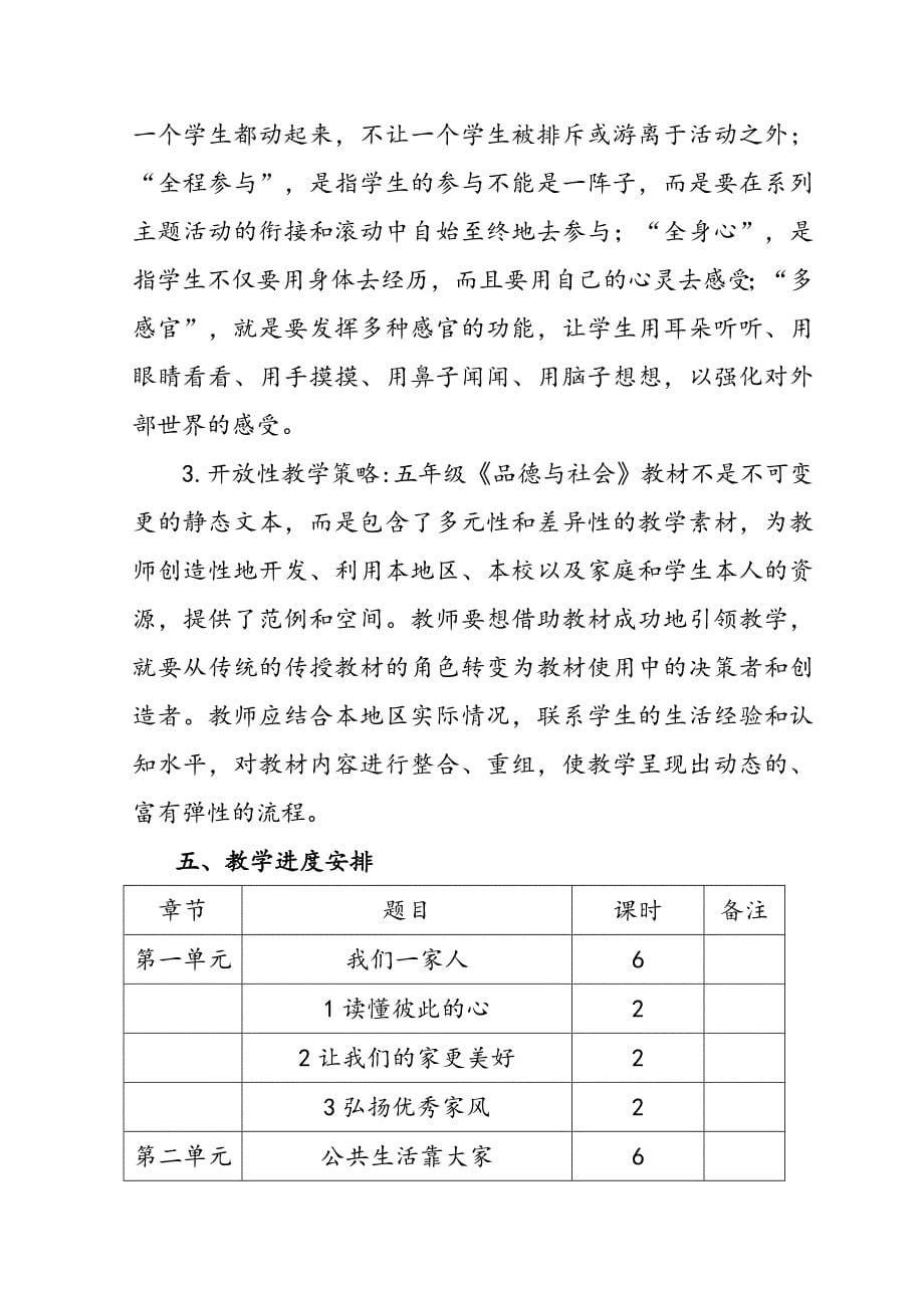 2020年春期部编版五年级下册《道德与法治》教学计划附进度安排_第5页