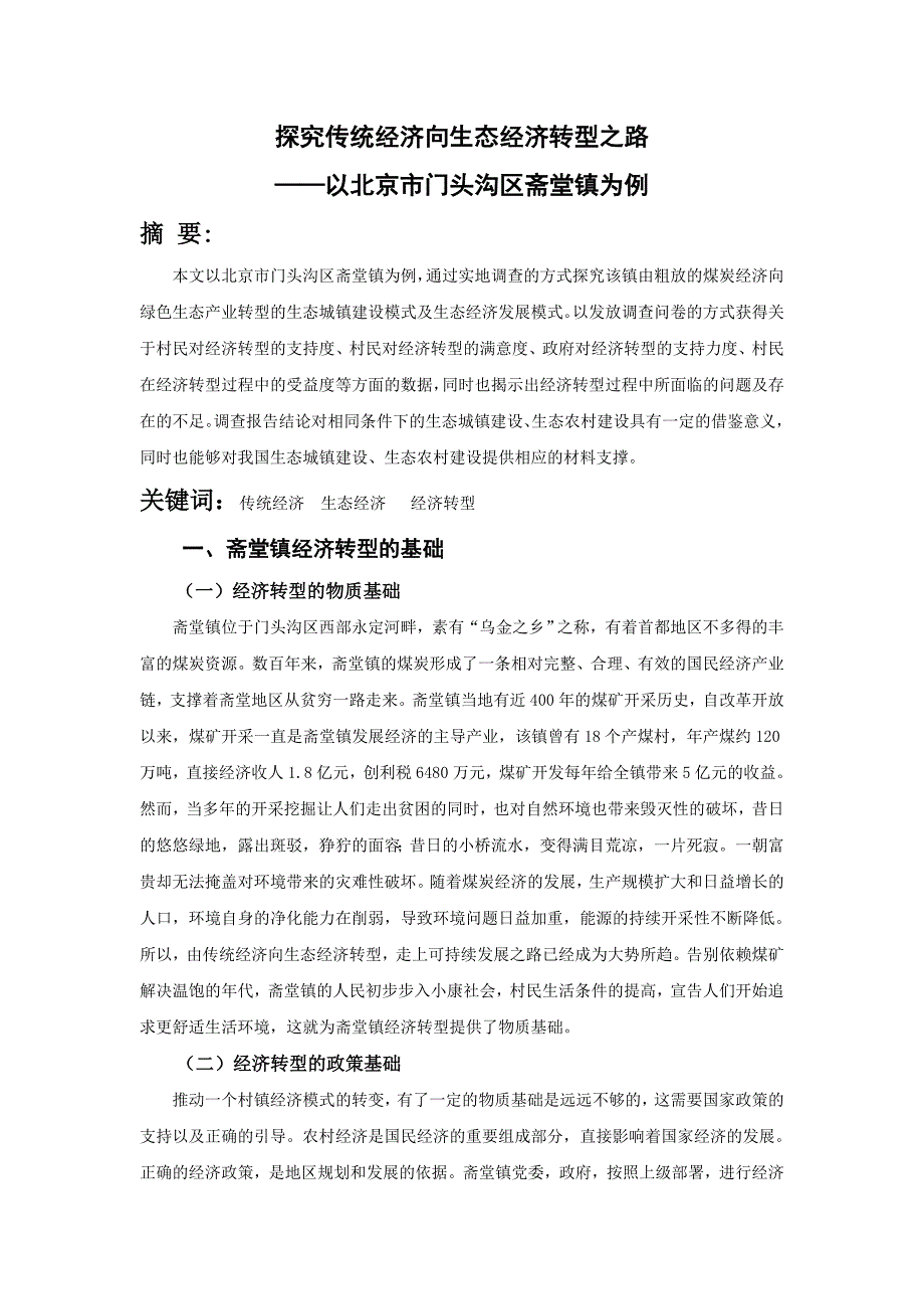 探究传统经济向生态经济转型之路_第1页