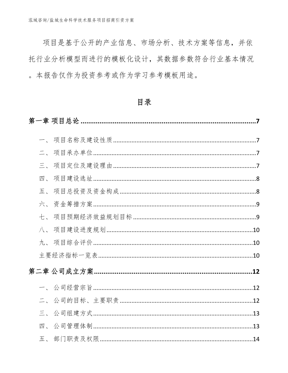 盐城生命科学技术服务项目招商引资方案范文参考_第2页