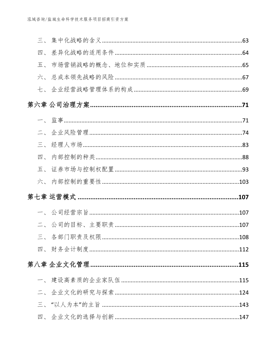 盐城生命科学技术服务项目招商引资方案范文参考_第4页