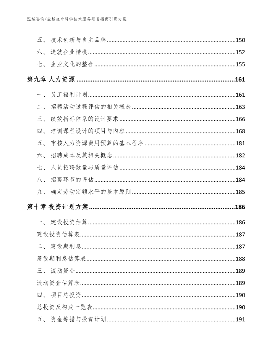 盐城生命科学技术服务项目招商引资方案范文参考_第5页