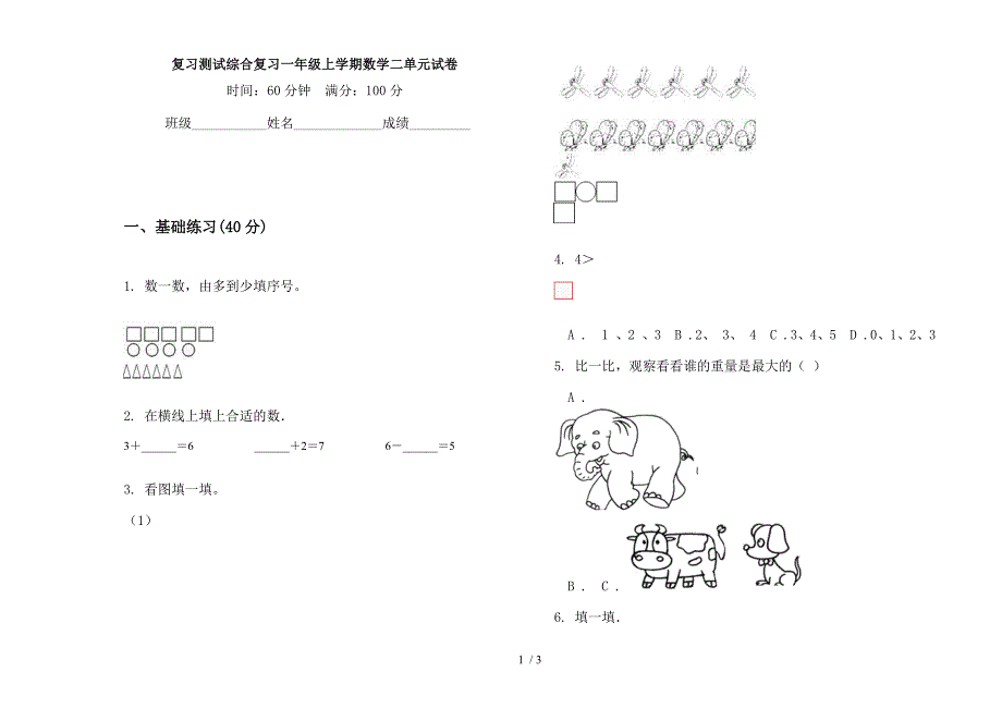 复习测试综合复习一年级上学期数学二单元试卷.docx_第1页