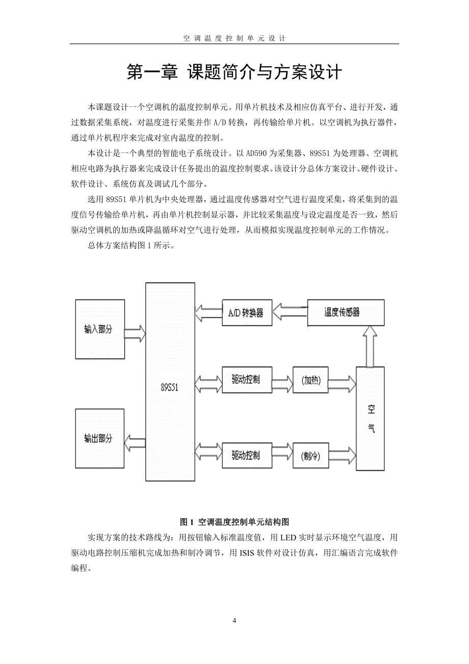 空调温度控制单元设计_第5页