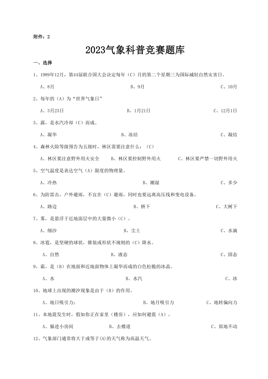 2023年气象科普竞赛题库.doc_第1页