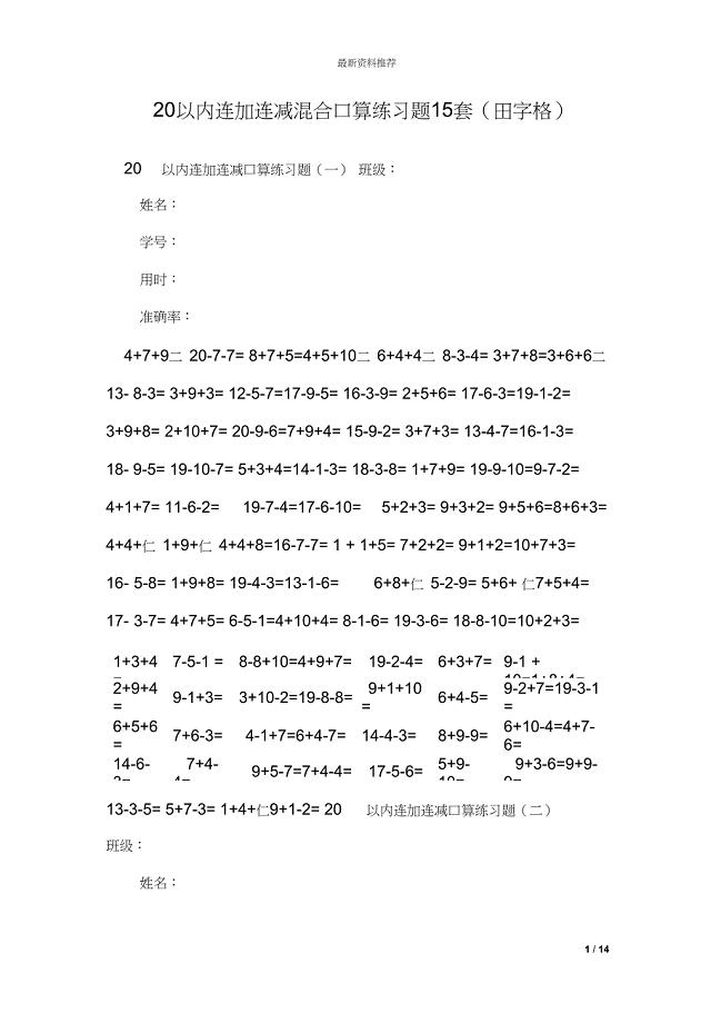 20以内连加连减混合口算练习题15套田字格