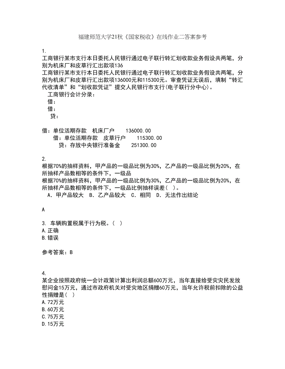 福建师范大学21秋《国家税收》在线作业二答案参考91_第1页