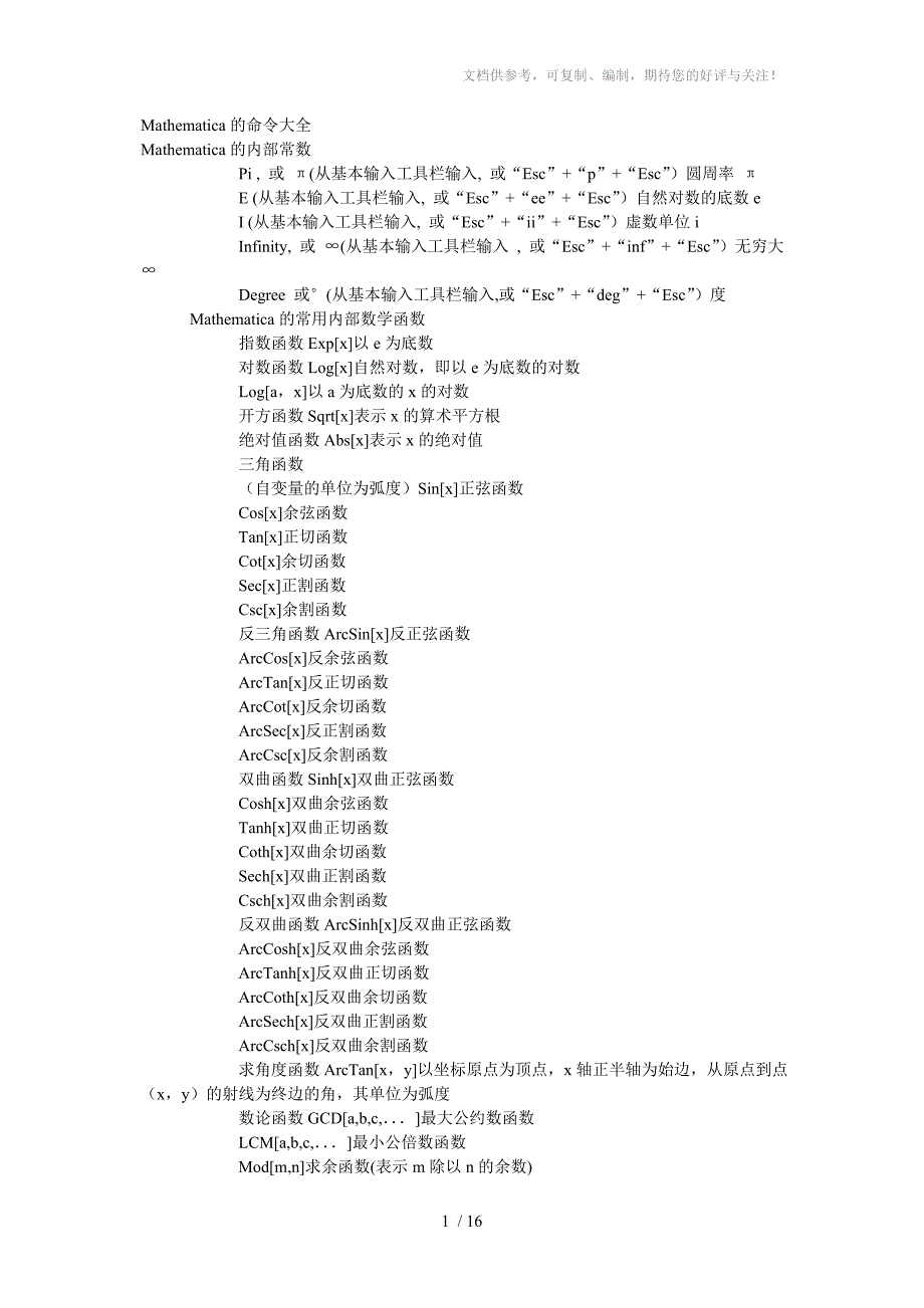 Mathematica的命令大全_第1页