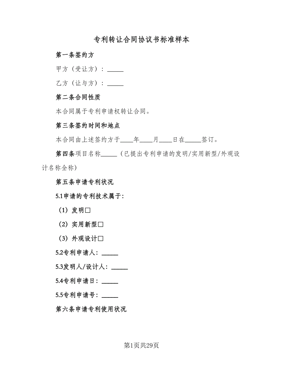 专利转让合同协议书标准样本（六篇）.doc_第1页