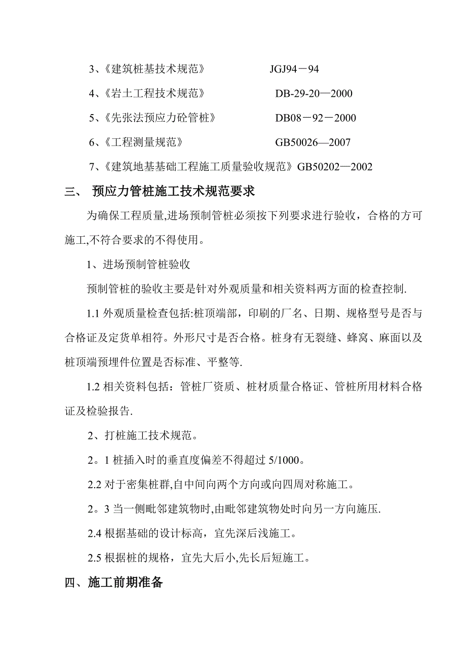 【施工方案】xx大厦桩基施工方案_第4页