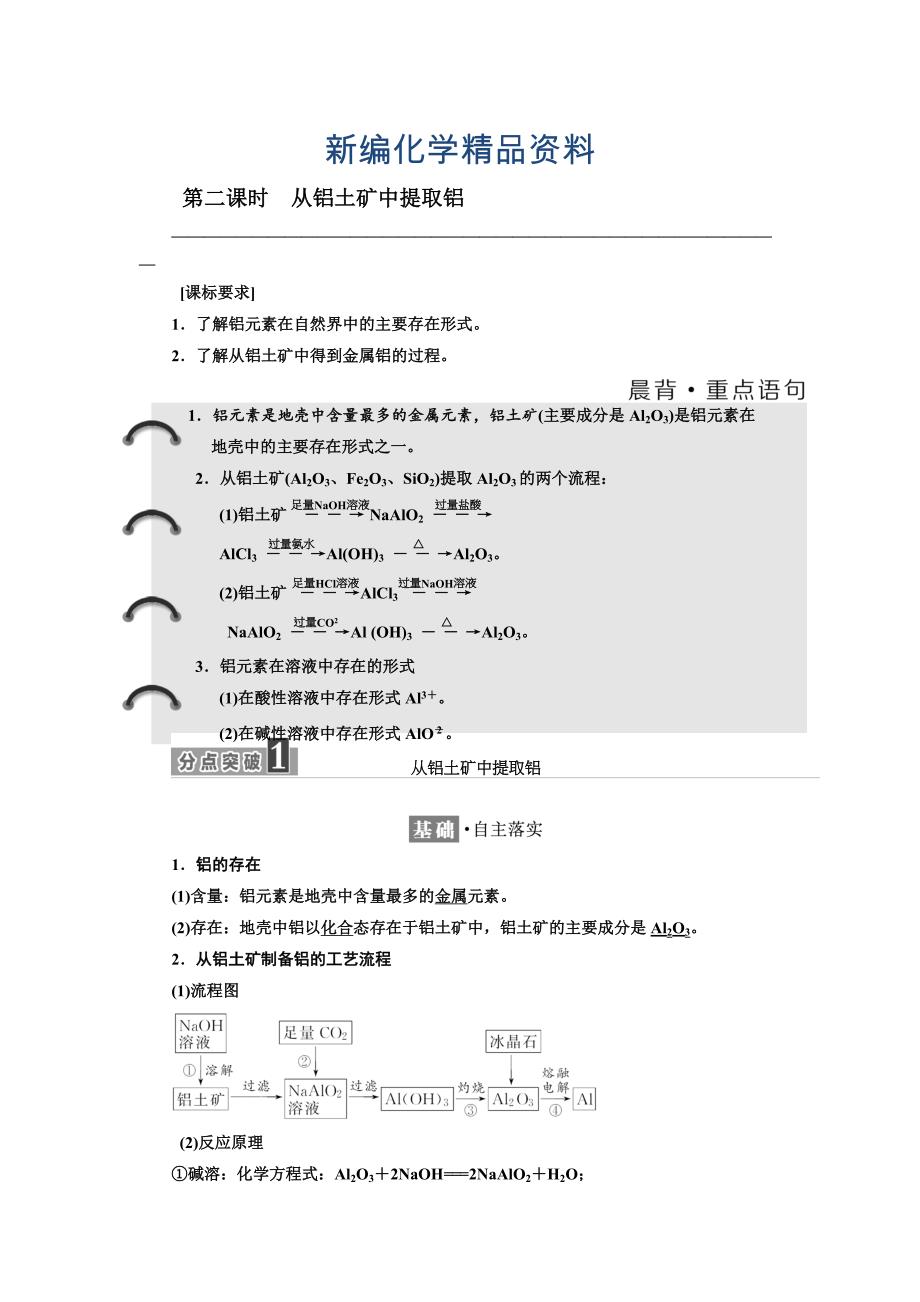 新编高中苏教版化学必修1教学案：专题3 第一单元 第二课时 从铝土矿中提取铝 Word版含答案_第1页