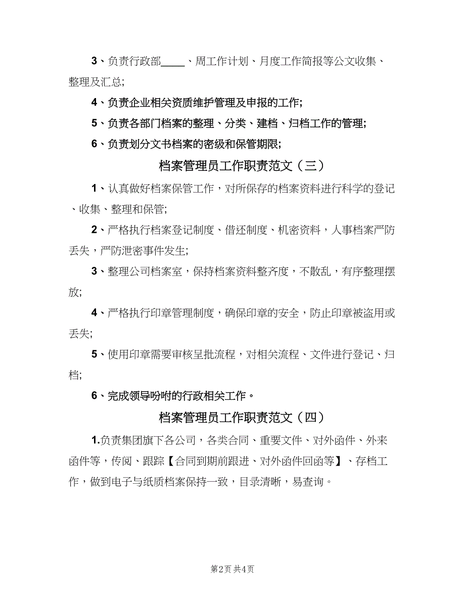 档案管理员工作职责范文（七篇）_第2页