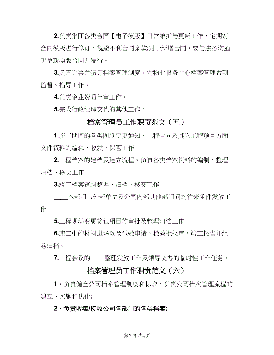 档案管理员工作职责范文（七篇）_第3页