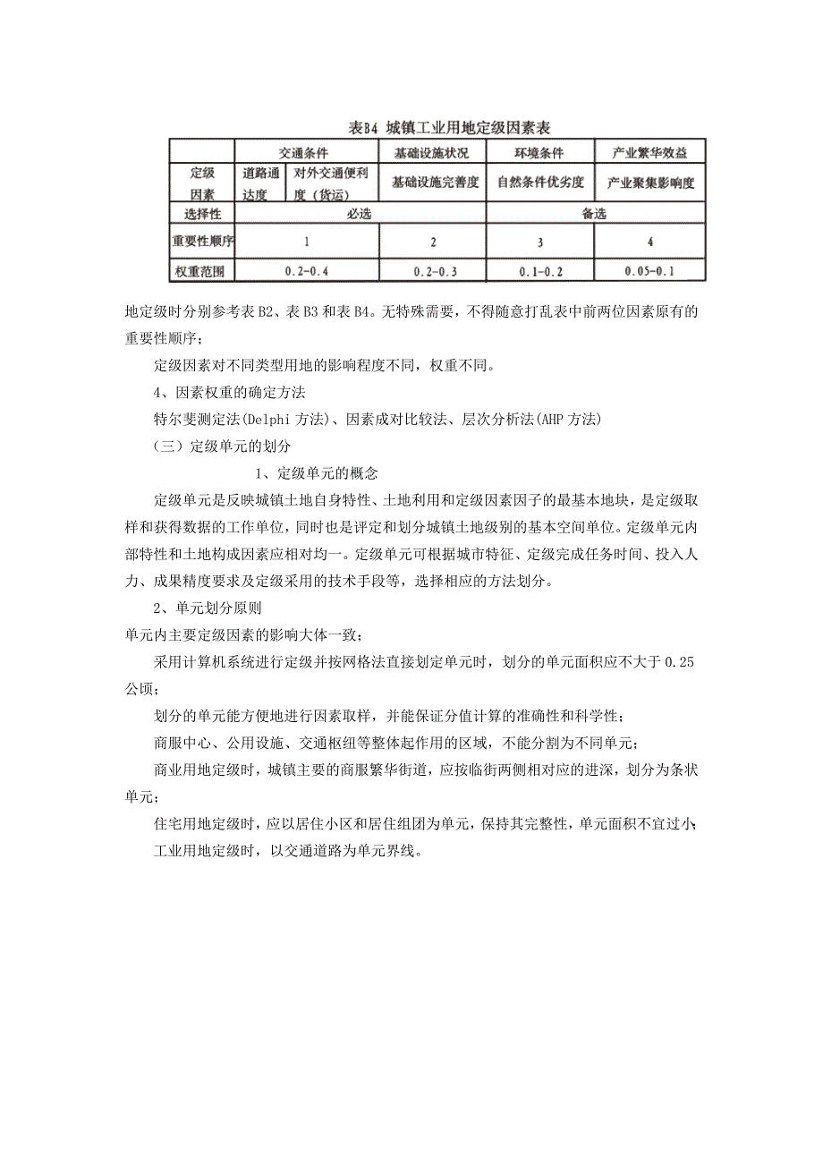 城镇土地分等定级的因素分析与确定.doc_第4页