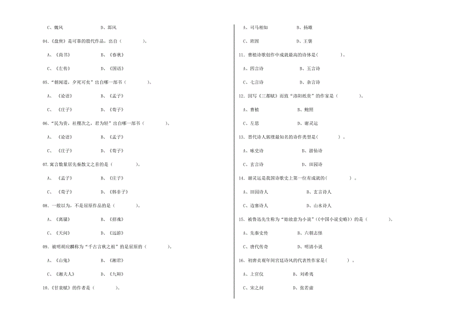 2024年汉语言文学专业专升本专业课试卷A_第2页