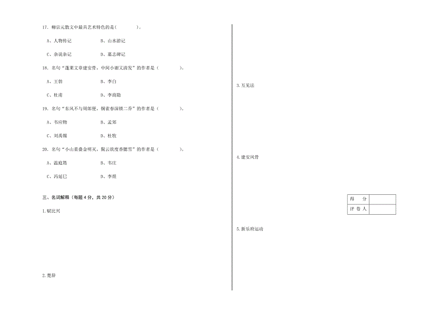 2024年汉语言文学专业专升本专业课试卷A_第3页