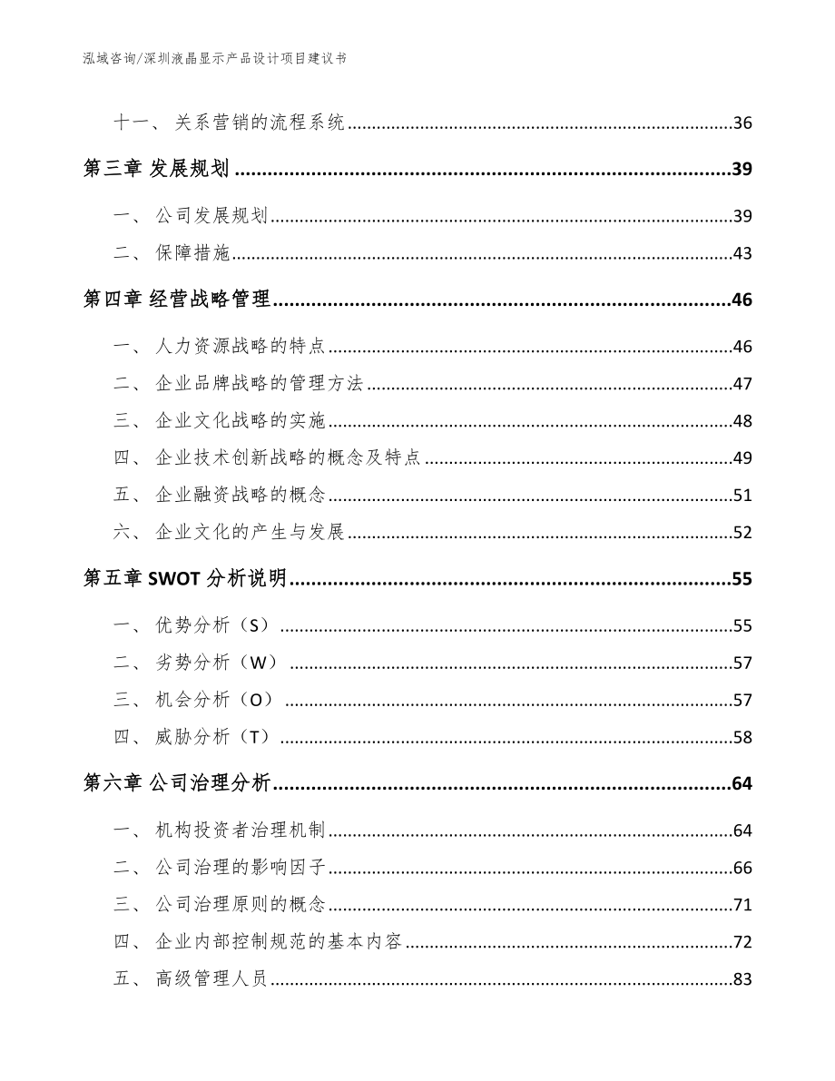 深圳液晶显示产品设计项目建议书（模板范文）_第3页