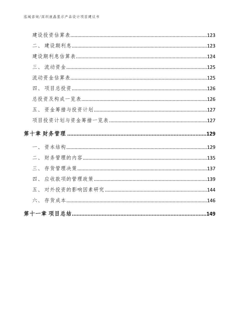 深圳液晶显示产品设计项目建议书（模板范文）_第5页