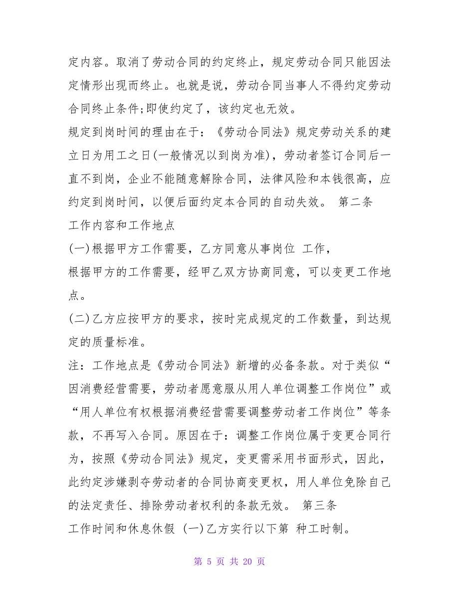 家政服务员劳动协议书范本.doc_第5页