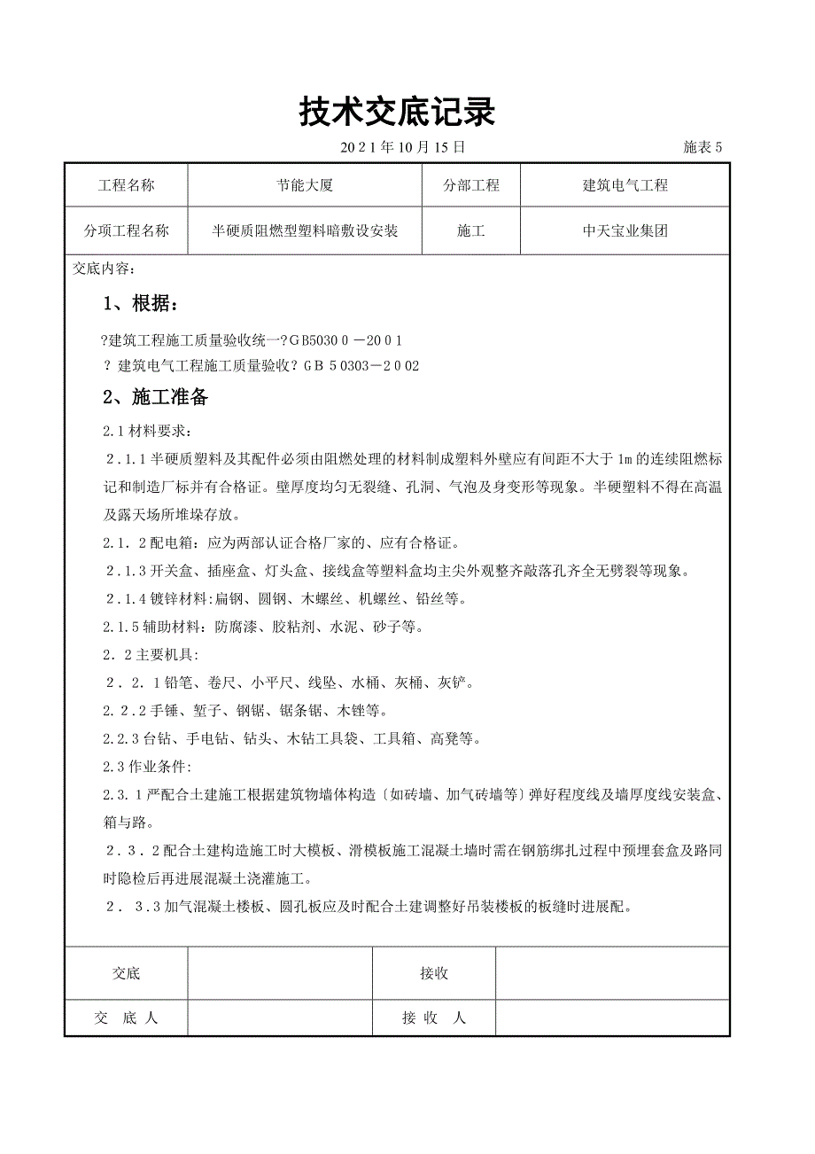 半硬质阻燃型塑料管暗敷设安装交底记录_第1页