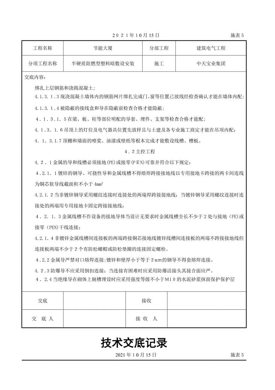 半硬质阻燃型塑料管暗敷设安装交底记录_第5页