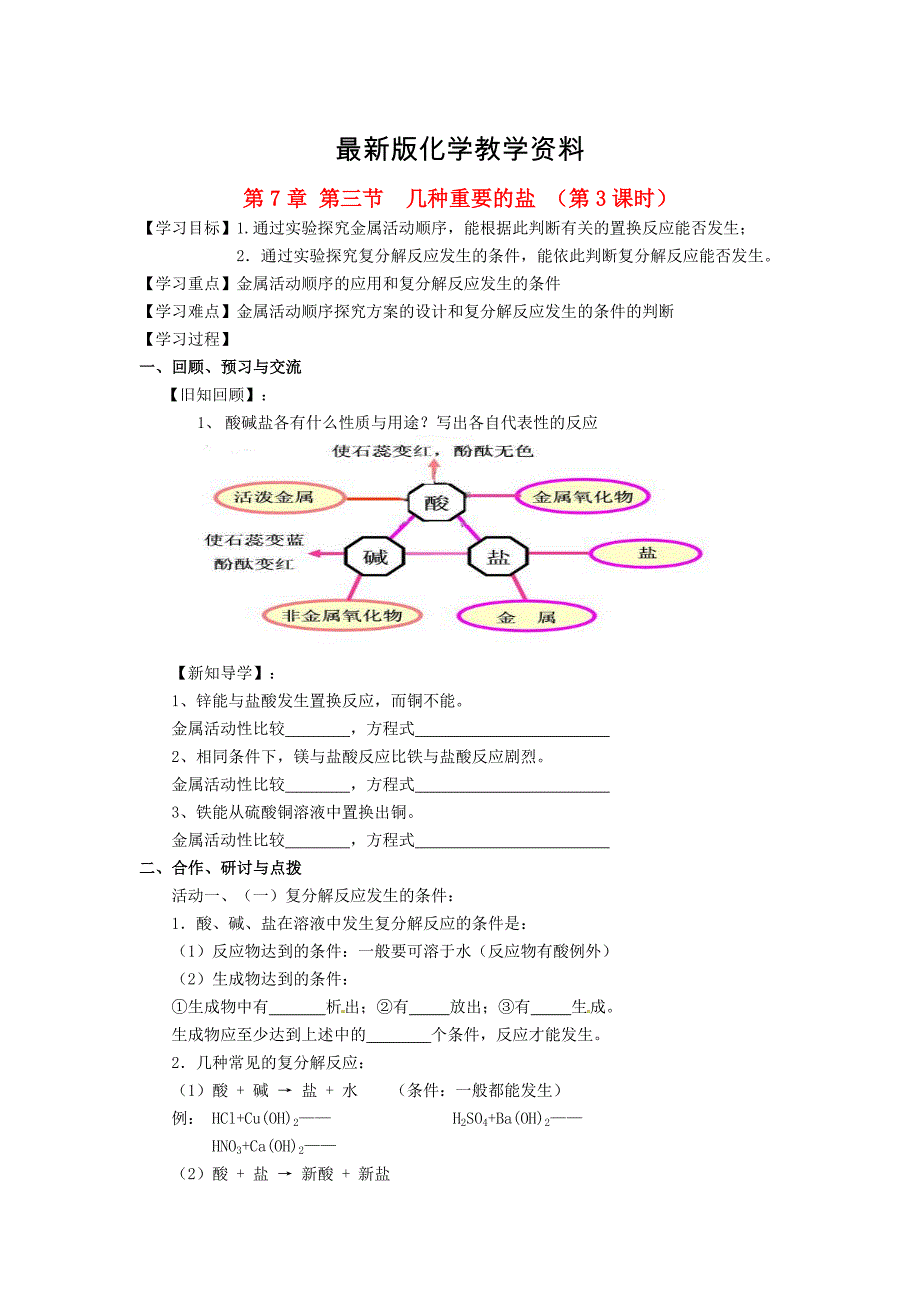 【最新】【沪教版】九年级化学：7.3几种重要的盐第3课时学案_第1页