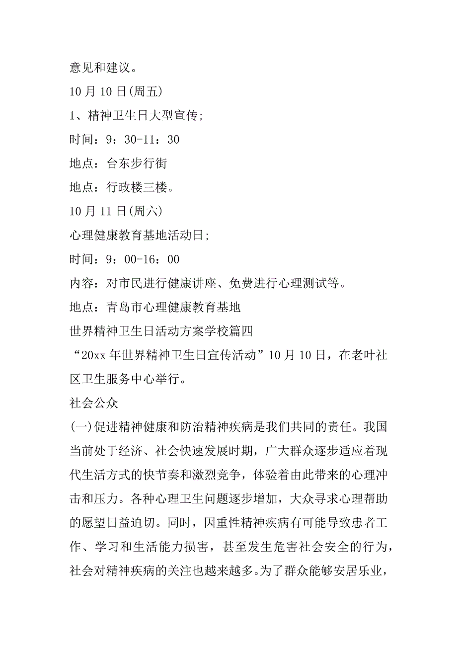 2023年世界精神卫生日活动方案学校(十五篇)（全文完整）_第4页