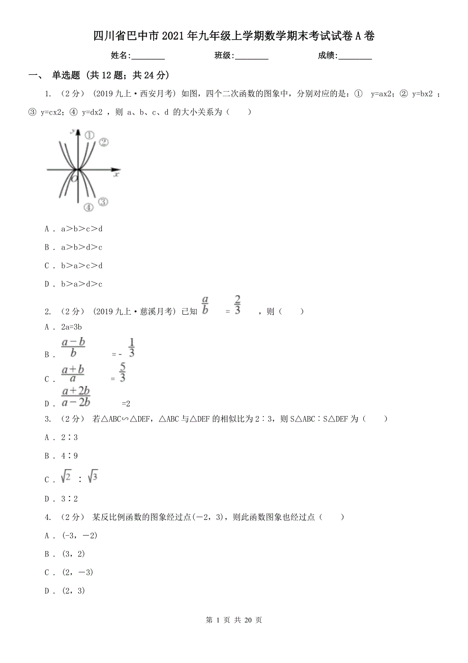 四川省巴中市2021年九年级上学期数学期末考试试卷A卷_第1页