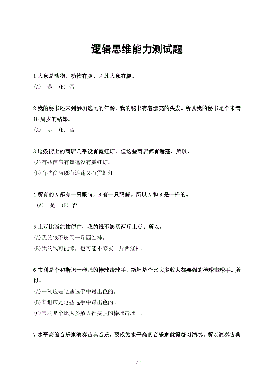 逻辑思维能力测试题_第1页