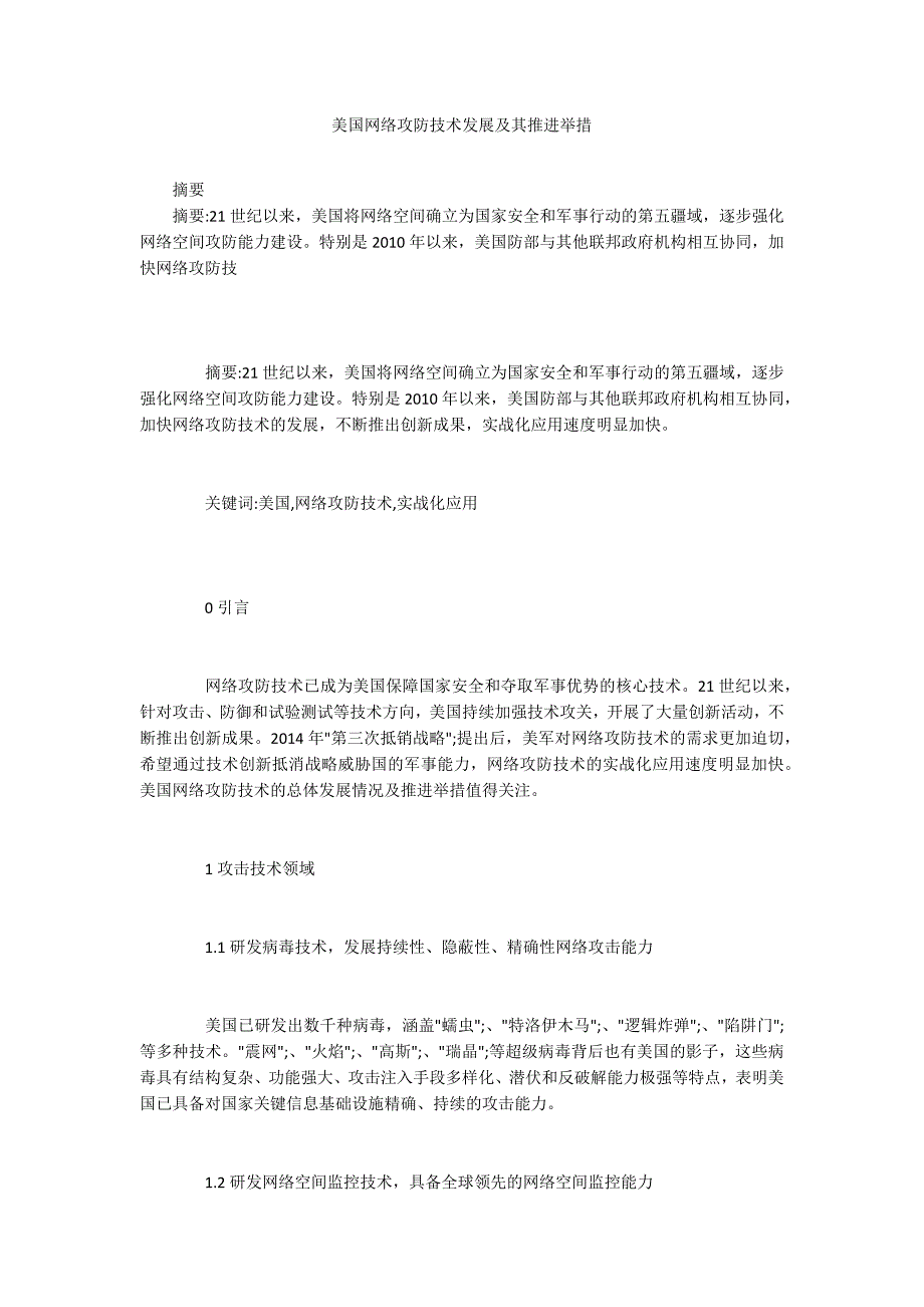 美国网络攻防技术发展及其推进举措_第1页