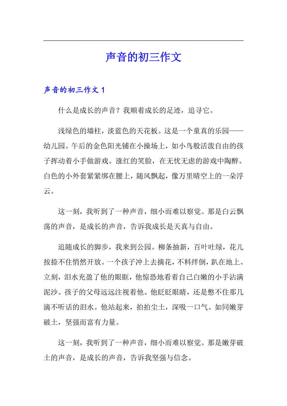 声音的初三作文_第1页