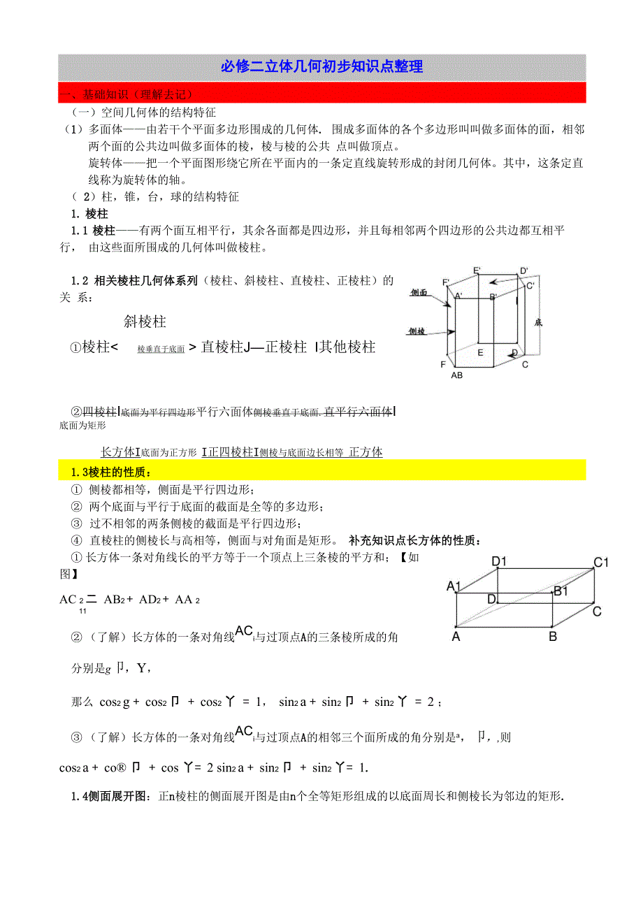 必修二立体几何初步知识点整理[1]_第1页