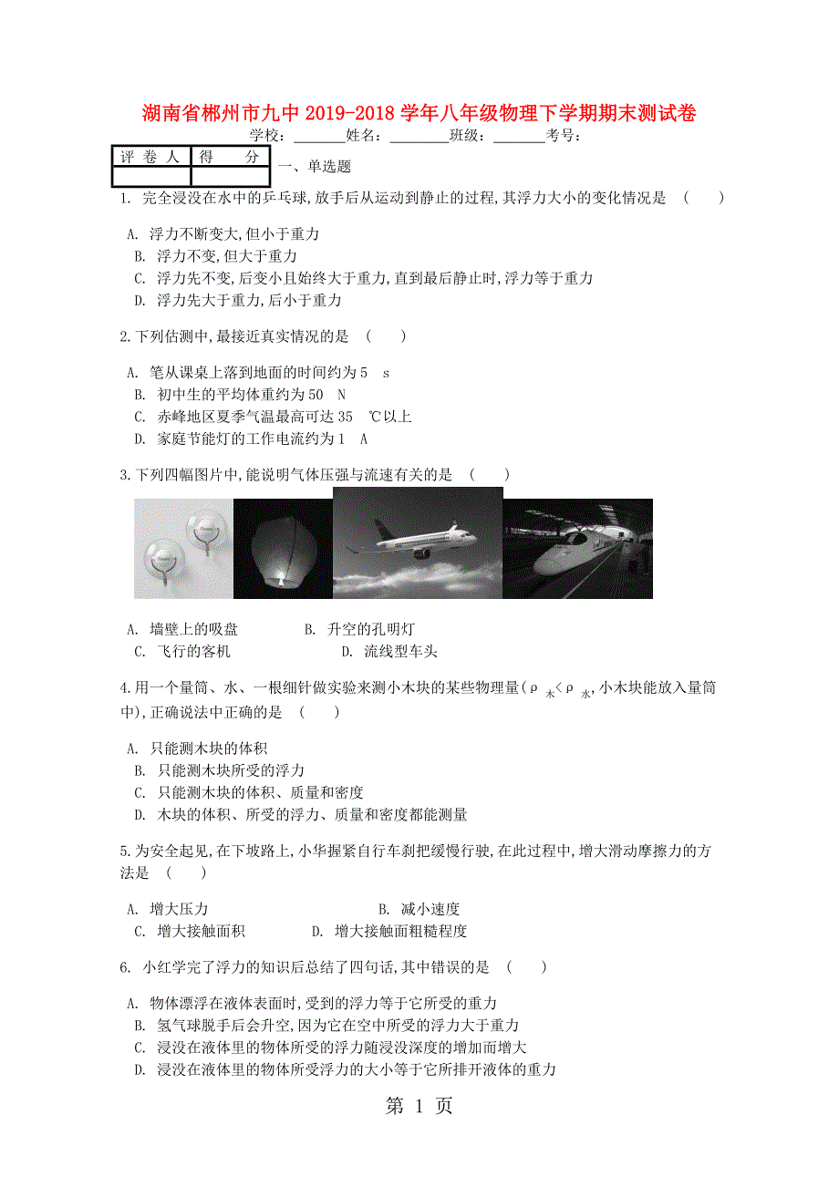 湖南省郴州市九中八年级物理下学期期末测试卷含解析word文档资料_第1页