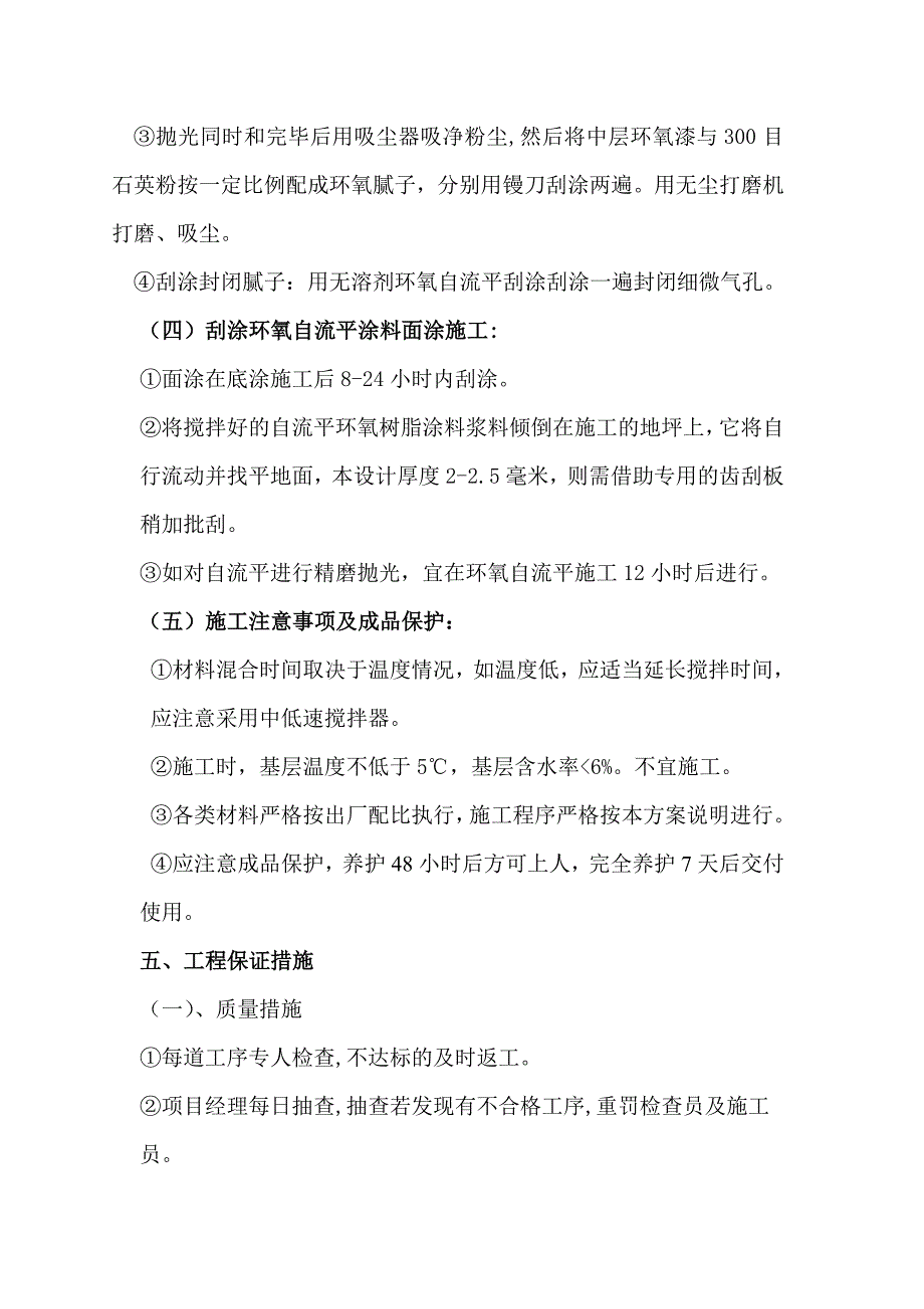 山东高层青年公寓项目地下车库环氧自流平施工方案_第4页