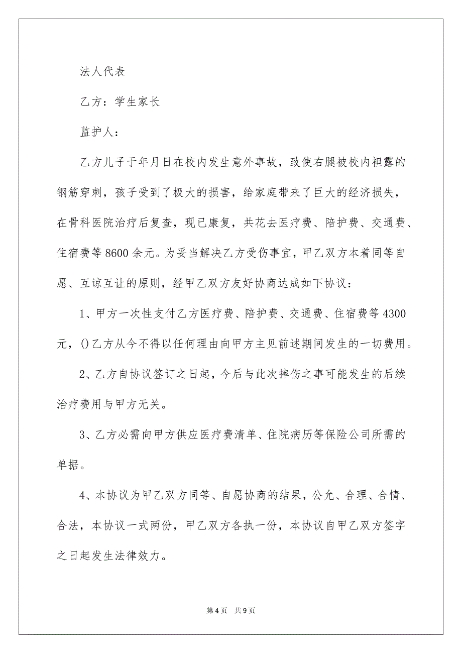 事故赔偿协议书四篇_第4页