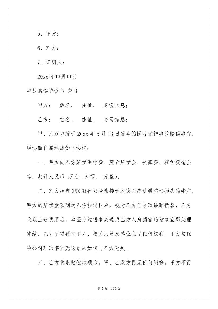 事故赔偿协议书四篇_第5页