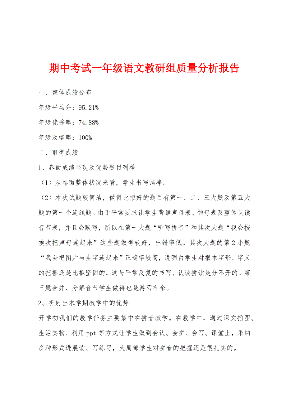 期中考试一年级语文教研组质量分析报告.docx_第1页