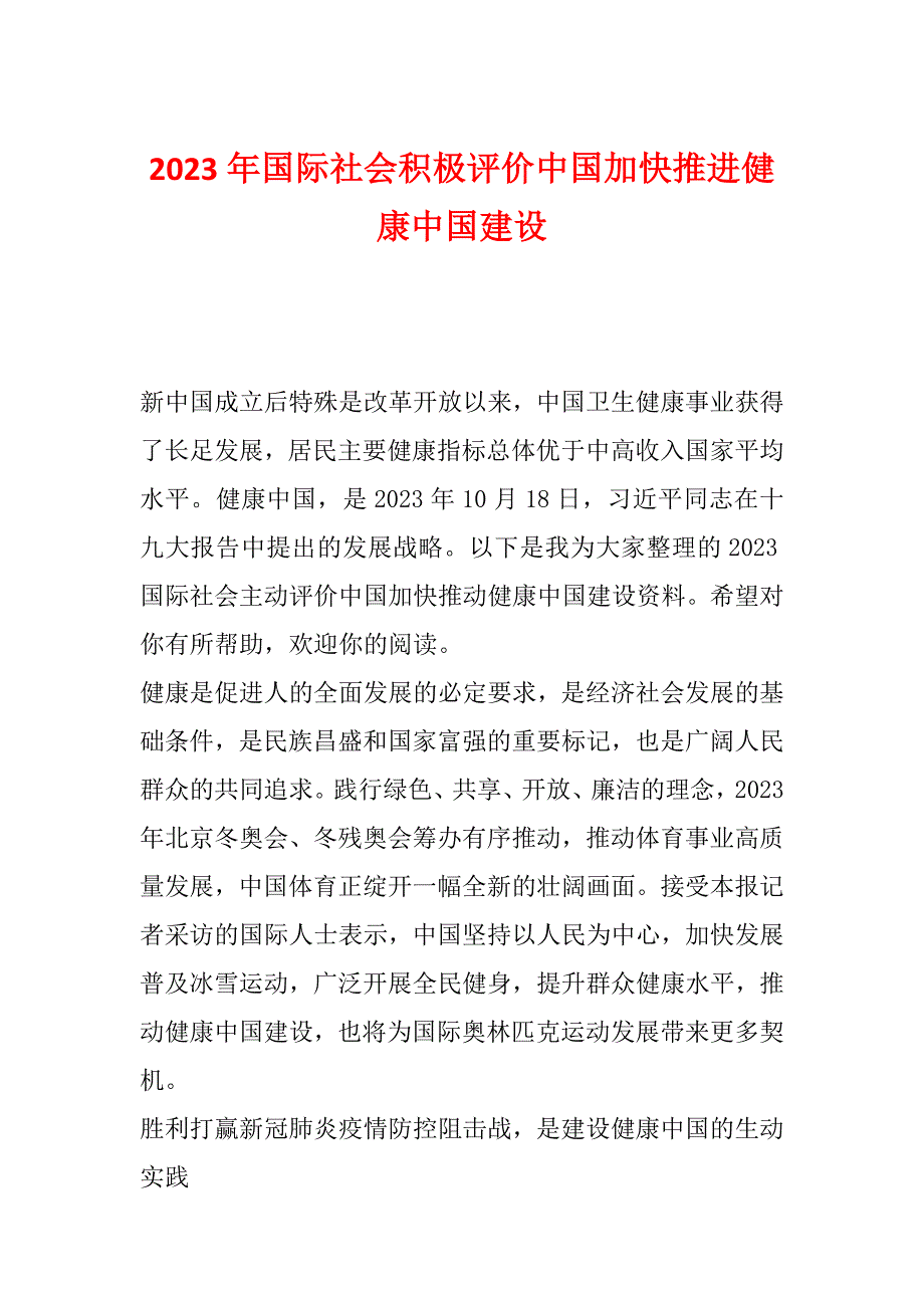 2023年国际社会积极评价中国加快推进健康中国建设_第1页